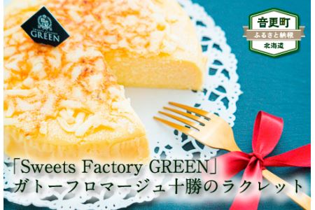 ガトーフロマージュ 十勝のラクレット【C22】