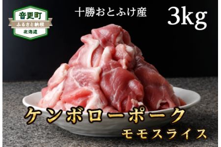 十勝おとふけ産ケンボローポーク　モモスライス3kg【C41】