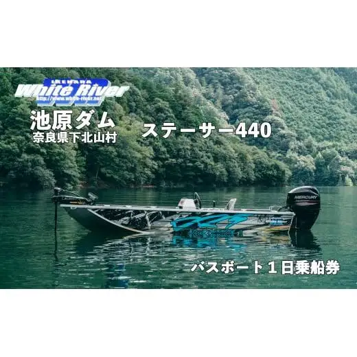 池原ダム レンタルボート【ステーサー440 60馬力】ホワイトリバー　バス釣り　1日乗船券 