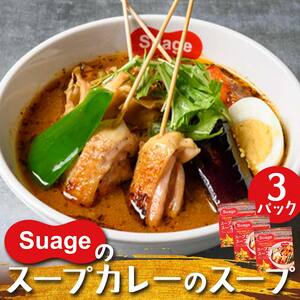 Suageのスープカレーのスープ（3パック） EB8-0210