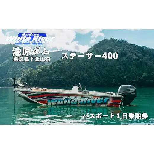 池原ダム レンタルボート【ステーサー400 40馬力】ホワイトリバー バス釣り 1日乗船券