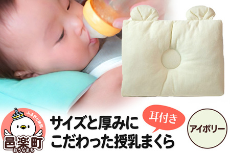 Baby Pillow サイズと厚みにこだわった授乳まくら 耳付き アイボリー 枕 赤ちゃん用品 ベビー ベビーまくら 新生児 赤ちゃん 枕 頭の形 向きぐせ 向き癖 絶壁 洗える 授乳 授乳用 腕 簡単 おしゃれ おすすめ かわいい [メッシュ ニット 柔らか 授乳枕 授乳まくら 授乳マクラ ベビーピロー 出産祝い の プレゼント としても おすすめ 頭の形 洗濯 通気性 人気 赤ちゃん枕]