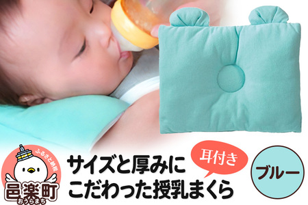Baby Pillow サイズと厚みにこだわった授乳まくら 耳付き ブルー 枕 赤ちゃん用品 ベビー ベビーまくら 新生児 赤ちゃん 枕 頭の形 向きぐせ 向き癖 絶壁 洗える 授乳 授乳用 腕 簡単 おしゃれ おすすめ かわいい [メッシュ ニット 柔らか 授乳枕 授乳まくら 授乳マクラ ベビーピロー 出産祝い の プレゼント としても おすすめ 頭の形 洗濯 通気性 人気 赤ちゃん枕]