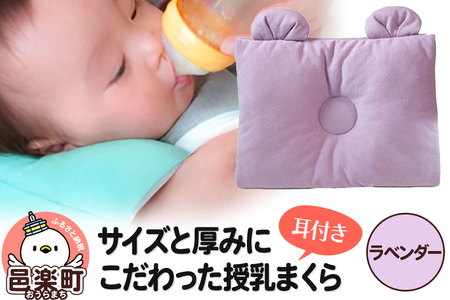 Baby Pillow サイズと厚みにこだわった授乳まくら 耳付き ラベンダー 枕 赤ちゃん用品 ベビー ベビーまくら 新生児 赤ちゃん 枕 頭の形 向きぐせ 向き癖 絶壁 洗える 授乳 授乳用 腕 簡単 おしゃれ おすすめ かわいい [メッシュ ニット 柔らか 授乳枕 授乳まくら 授乳マクラ ベビーピロー 出産祝い の プレゼント としても おすすめ 頭の形 洗濯 通気性 人気 赤ちゃん枕]