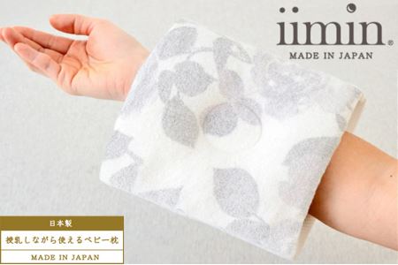 iimin(イイミン) 授乳しながら使えるベビー枕 授乳まくら ローズ 赤ちゃん用品 オーガニックコットン 群馬県 ベビーまくら 日本製 新生児 赤ちゃん オーガニック かわいい 出産祝い 授乳 おしゃれ おすすめ イイミン 枕