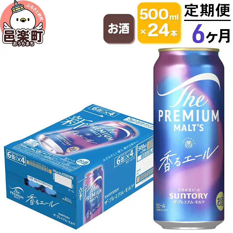 《定期便》6ヶ月毎月届く サントリー・ザ・プレミアム・モルツ〈香るエール〉500ml×24本入り×1ケース
