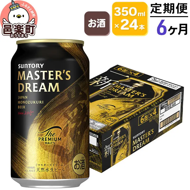 《定期便》6ヶ月毎月届く サントリー マスターズドリーム 350ml×24本入り×1ケース