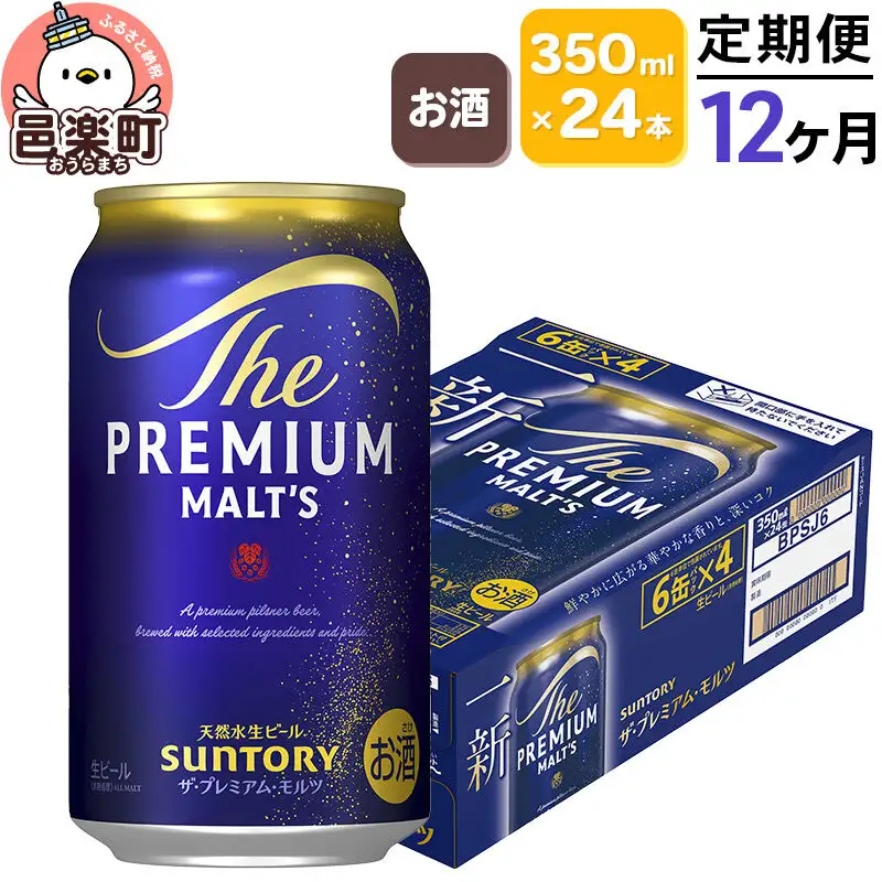 《定期便》12ヶ月毎月届く サントリー・ザ・プレミアム・モルツ 350ml×24本入り×1ケース