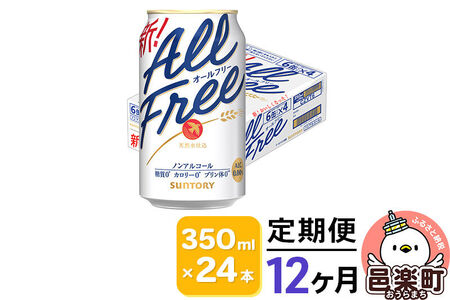 《定期便》12ヶ月毎月届く サントリー・オールフリー 350ml×24本×1ケース