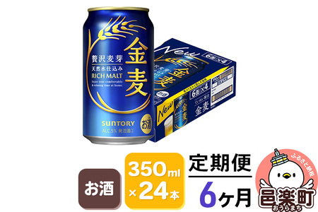 《定期便》6ヶ月毎月届く サントリー 金麦 350ml×24本入り×1ケース