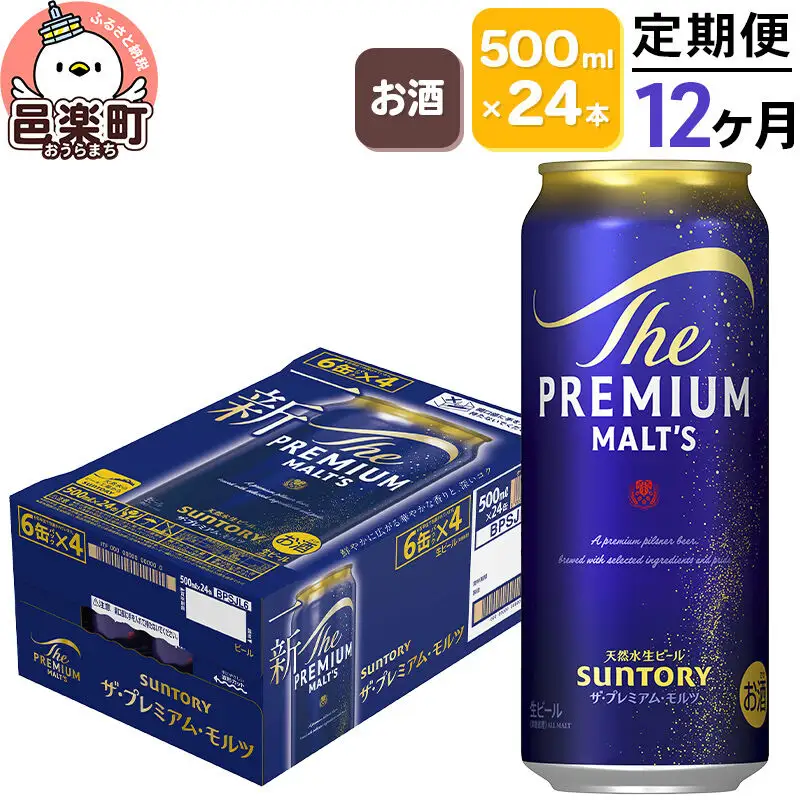 《定期便》12ヶ月毎月届く サントリー・ザ・プレミアム・モルツ 500ml×24本入り×1ケース