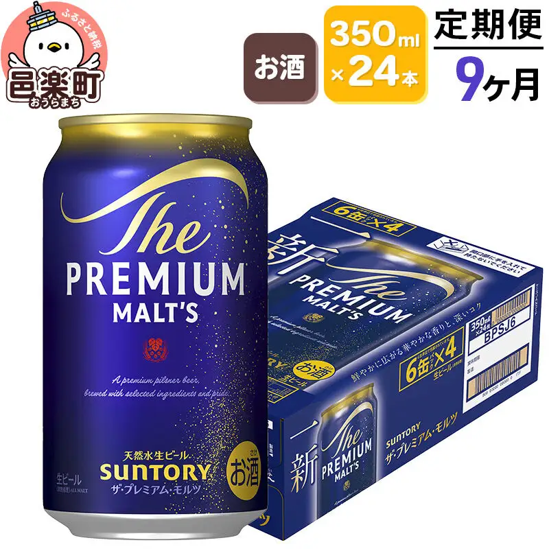 《定期便》9ヶ月毎月届く サントリー・ザ・プレミアム・モルツ 350ml×24本入り×1ケース