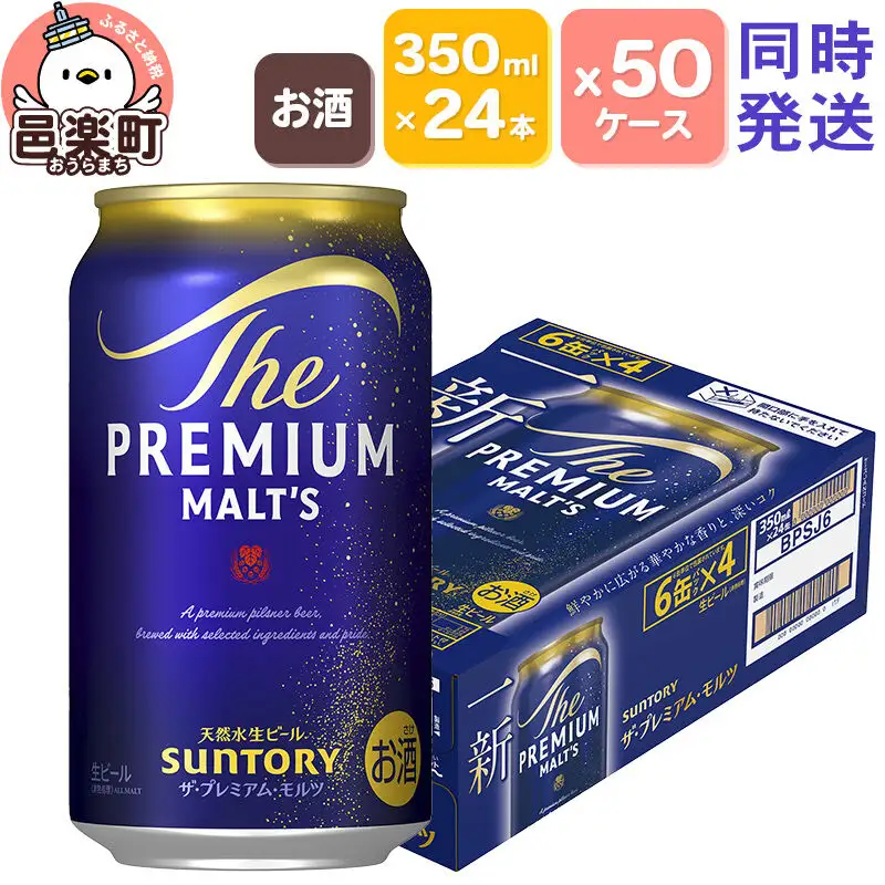 サントリー・ザ・プレミアム・モルツ 350ml×24本入り×50ケース（同時発送）