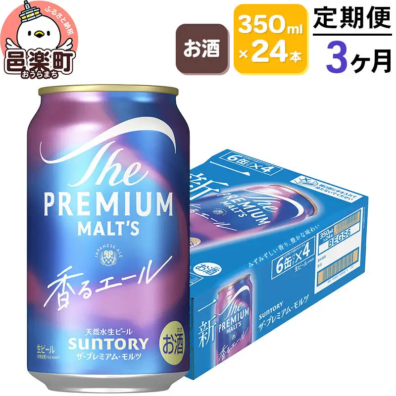 《定期便》3ヶ月毎月届く サントリー・ザ・プレミアム・モルツ〈香るエール〉350ml×24本入り×1ケース
