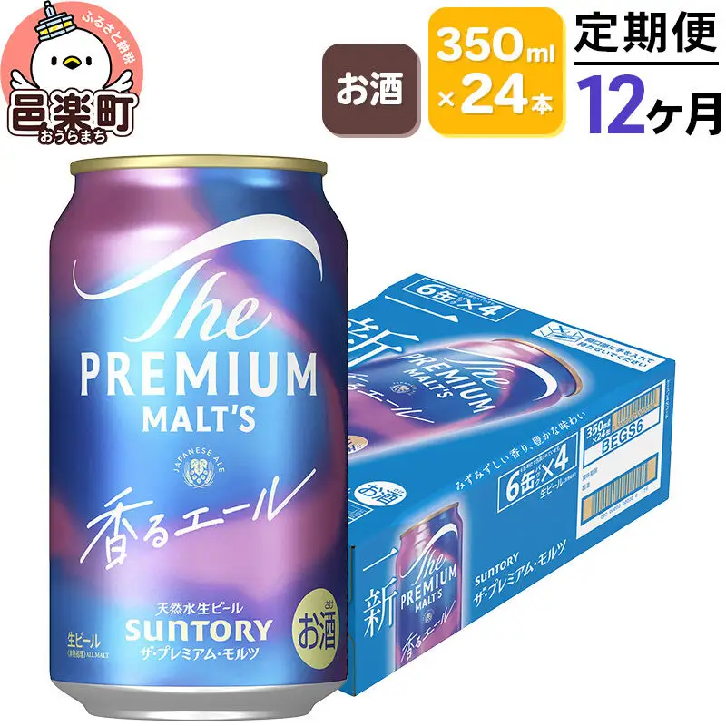 《定期便》12ヶ月毎月届く サントリー・ザ・プレミアム・モルツ〈香るエール〉350ml×24本入り×1ケース