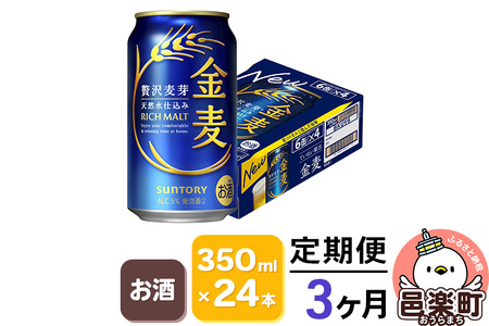 《定期便》3ヶ月毎月届く サントリー 金麦 350ml×24本入り×1ケース
