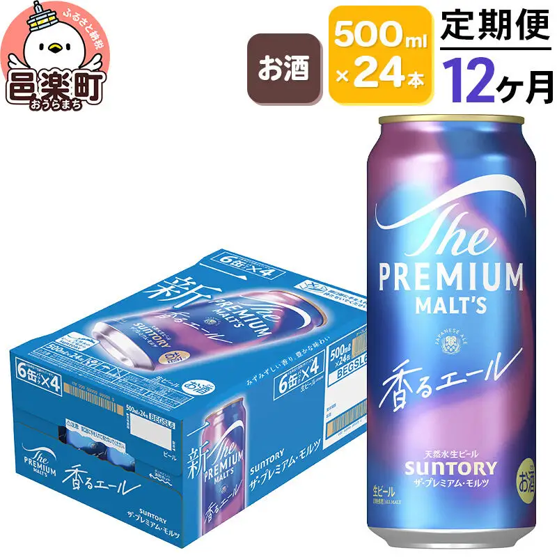 《定期便》12ヶ月毎月届く サントリー・ザ・プレミアム・モルツ〈香るエール〉500ml×24本入り×1ケース