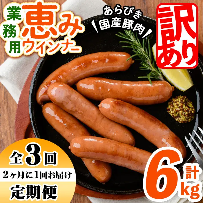 【定期便 全3回】 訳あり 業務用！恵み ウインナー 計6kg t0033-007-CF