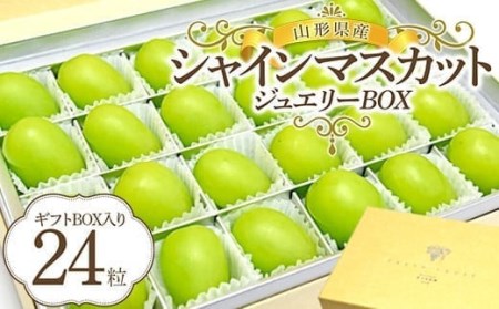 〈先行予約2026年発送〉 山形県産シャインマスカット ジュエリーBOX マスカット ぶどう ブドウ 葡萄 デザート フルーツ 果物 くだもの 果実 食品 山形県 FSY-0006