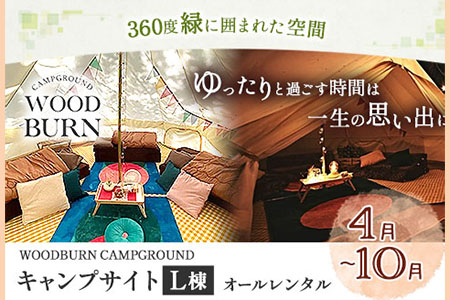  WOODBURN CAMPGROUND キャンプサイト L棟 4月~10月 （オールレンタル） 株式会社アグリヘッド 《45日以内に出荷予定(土日祝除く)》 熊本県 大津町 キャンプ BBQ グランピング テント 宿泊 利用券 
