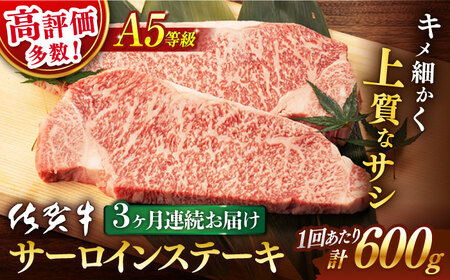 【定期便】 牛肉 佐賀牛ステーキ 総計1.8kg NAB038 牛肉 全3回