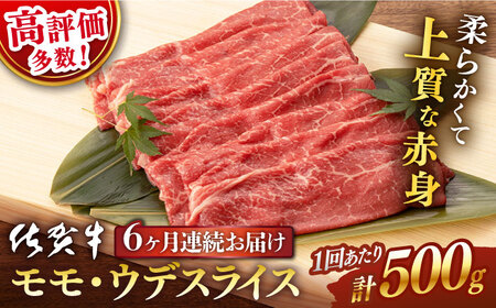 【定期便】 牛肉 佐賀牛スライス 総計3.0kg NAB042 牛肉 全6回