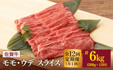 【定期便】 牛肉 佐賀牛スライス 総計6.0kg NAB043 牛肉 全12回