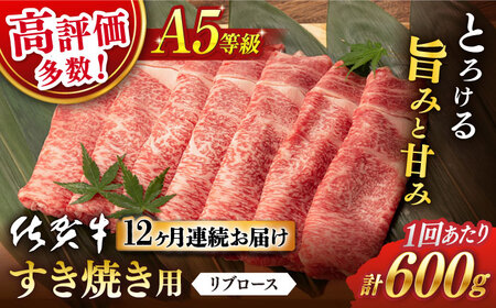 【定期便】 牛肉 佐賀牛すき焼き A5 総計7.2kg NAB046 牛肉 全12回