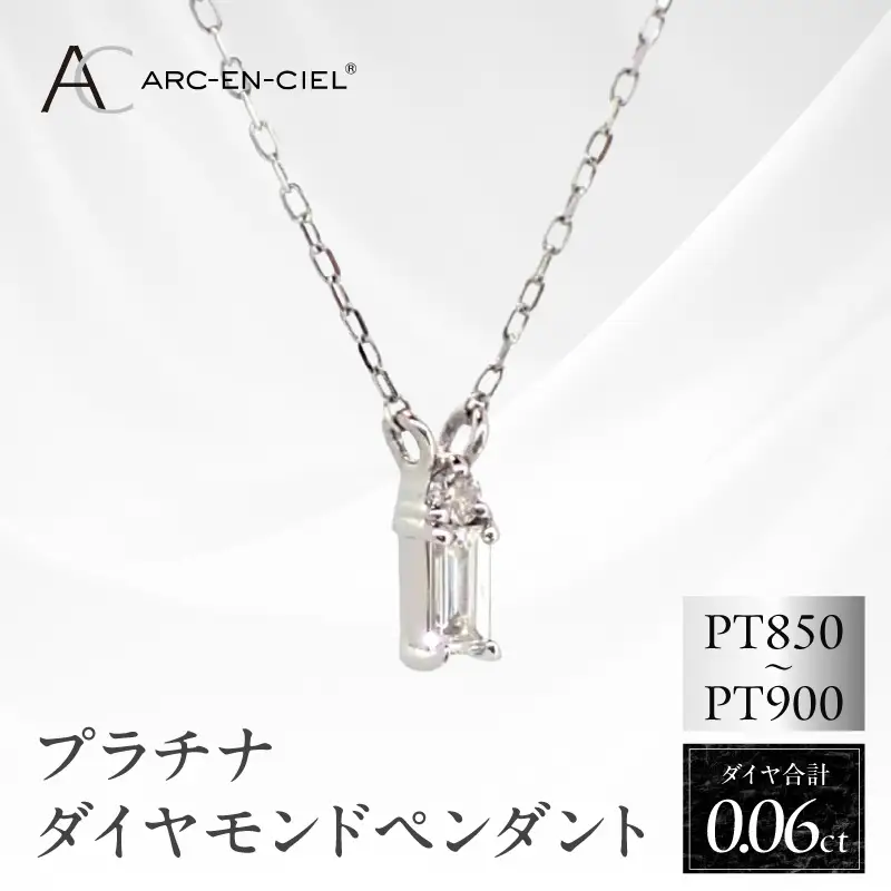 アルカンシェル プラチナダイヤペンダント ダイヤ 0.06ct【鑑別書付き】