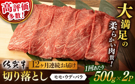 【定期便】 牛肉 佐賀牛切り落とし 総計12.0kg NAB055 牛肉 全12回