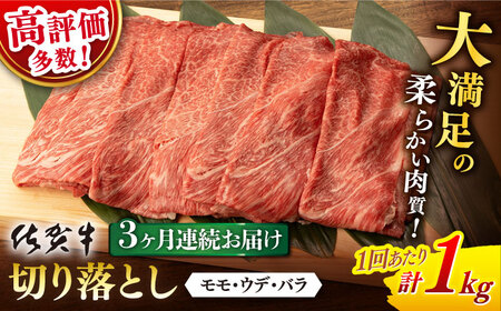 【定期便】 牛肉 佐賀牛切り落とし 総計3.0kg NAB056 牛肉 全3回
