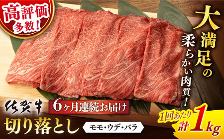 【定期便】 牛肉 佐賀牛切り落とし 総計6.0kg NAB057 牛肉 全6回