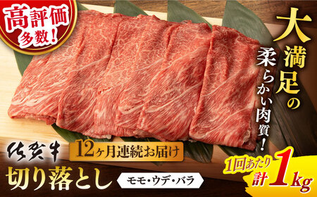 【定期便】 牛肉 佐賀牛切り落とし 総計12.0kg NAB058 牛肉 全12回