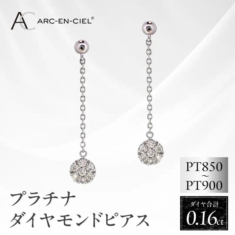 ARC-EN-CIEL プラチナ ダイヤピアス ダイヤ 計 0.16ct【鑑別書付き】