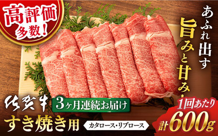 3回定期便 佐賀牛 すき焼き 総計1.8kg NAB065 牛肉 定期便