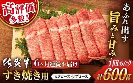 6回定期便 佐賀牛 すき焼き 総計3.6kg NAB066 牛肉 定期便