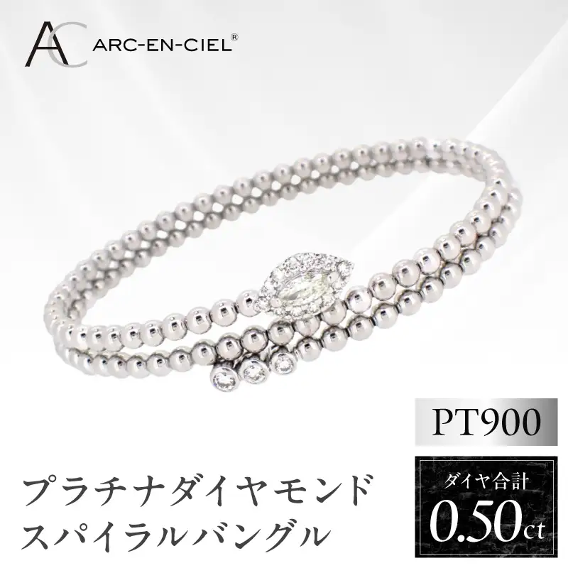 アルカンシェル プラチナダイヤバングル ダイヤ 計 0.50ct【鑑別書付き】
