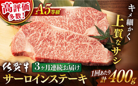 【定期便】 牛肉 佐賀牛ステーキ A5 総計1.2kg NAB068 牛肉 全3回