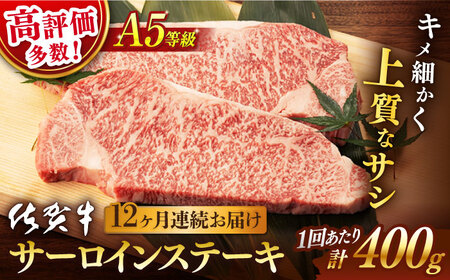 【定期便】 牛肉 佐賀牛ステーキ A5 総計4.8kg NAB070 牛肉 全12回