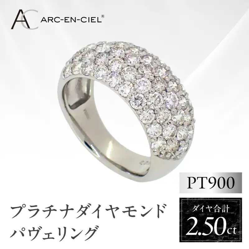 アルカンシェル プラチナ ダイヤパヴェリング ダイヤ 計 2.50ct【鑑別書付き】