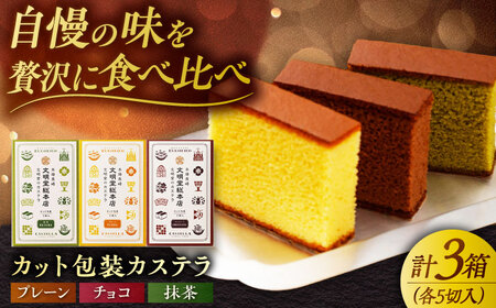 カット包装カステラ 3箱入 （各5切入） プレーン 抹茶 チョコ 五島市/文明堂総本店 [PEO013]  カット済み 和菓子 洋菓子 詰め合わせ 化粧箱 贈答
