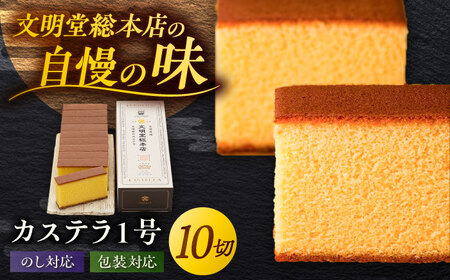 カステラ1号 （10切入） 長崎 土産 ギフト 五島市/文明堂総本店 [PEO017]  カット済み 和菓子 洋菓子 詰め合わせ 化粧箱 贈答