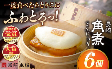 長崎角煮まんじゅう6個入 （袋） 豚肉 東坡肉 レンジ ふわふわ ほかほか 五島市/岩崎本舗 [PFL001]  冷凍 豚 豚角煮 角煮饅頭 簡単調理 お取り寄せ