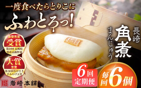 【6回定期便】長崎角煮まんじゅう6個入 （袋） 豚肉 東坡肉 レンジ ふわふわ ほかほか 五島市/岩崎本舗[PFL003]  冷凍 豚 豚角煮 角煮饅頭 簡単調理 お取り寄せ