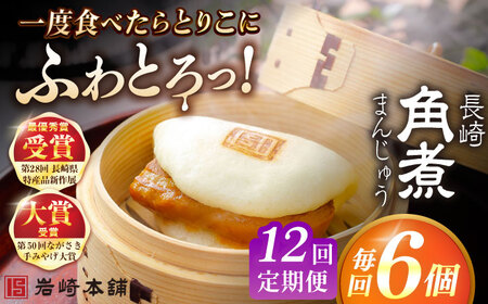 【12回定期便】長崎角煮まんじゅう6個入 （袋） 豚肉 東坡肉 レンジ ふわふわ ほかほか 五島市/岩崎本舗[PFL004]  冷凍 豚 豚角煮 角煮饅頭 簡単調理 お取り寄せ