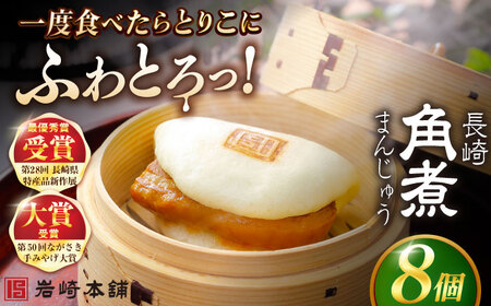 長崎角煮まんじゅう8個入 （袋） 豚肉 東坡肉 レンジ ふわふわ ほかほか 五島市/岩崎本舗 [PFL005]  冷凍 豚 豚角煮 角煮饅頭 簡単調理 お取り寄せ