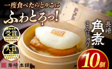 長崎角煮まんじゅう10個 （袋） 豚肉 東坡肉 レンジ ふわふわ ほかほか 五島市/岩崎本舗 [PFL009]  冷凍 豚 豚角煮 角煮饅頭 簡単調理 お取り寄せ