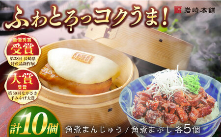 長崎角煮まんじゅう5個・長崎角煮まぶし5袋 豚肉 東坡肉 ふわふわ ほかほか 五島市/岩崎本舗 [PFL013]  冷凍 豚 豚角煮 角煮饅頭 簡単調理 お取り寄せ
