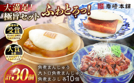 長崎角煮まんじゅう10個・大とろ角煮まんじゅう10個・長崎角煮まぶし10個 豚肉 東坡肉 ふわふわ ほかほか 五島市/岩崎本舗 [PFL029]  冷凍 豚 豚角煮 角煮饅頭 簡単調理 お取り寄せ