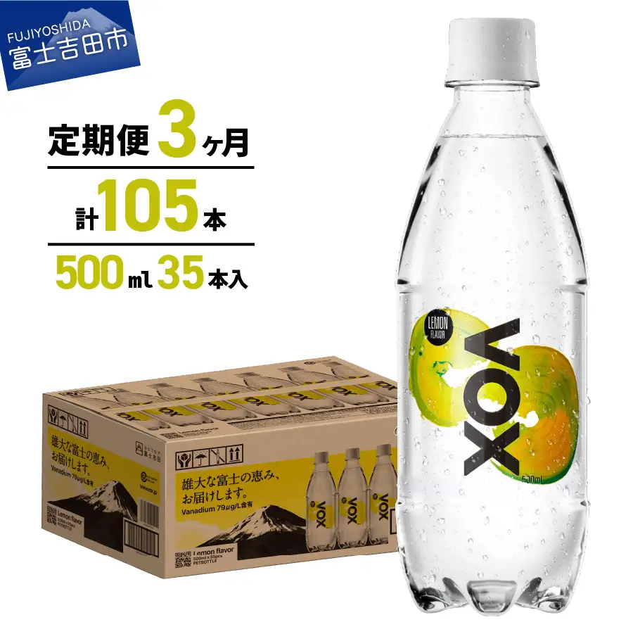 強炭酸水 【3か月定期便】VOX レモンフレーバー 500ml 35本 炭酸